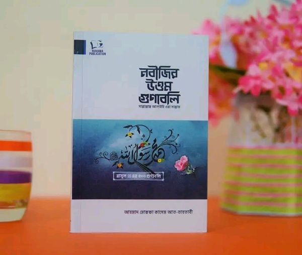 নবীজির উত্তম গুনাবলি