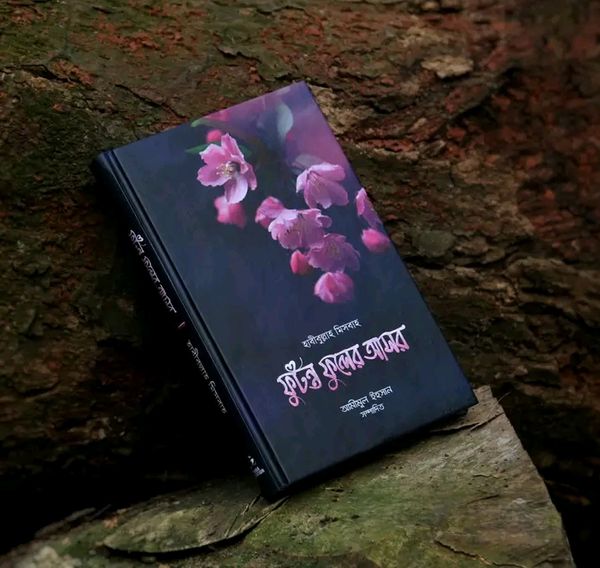 ফুটন্ত ফুলের আসর