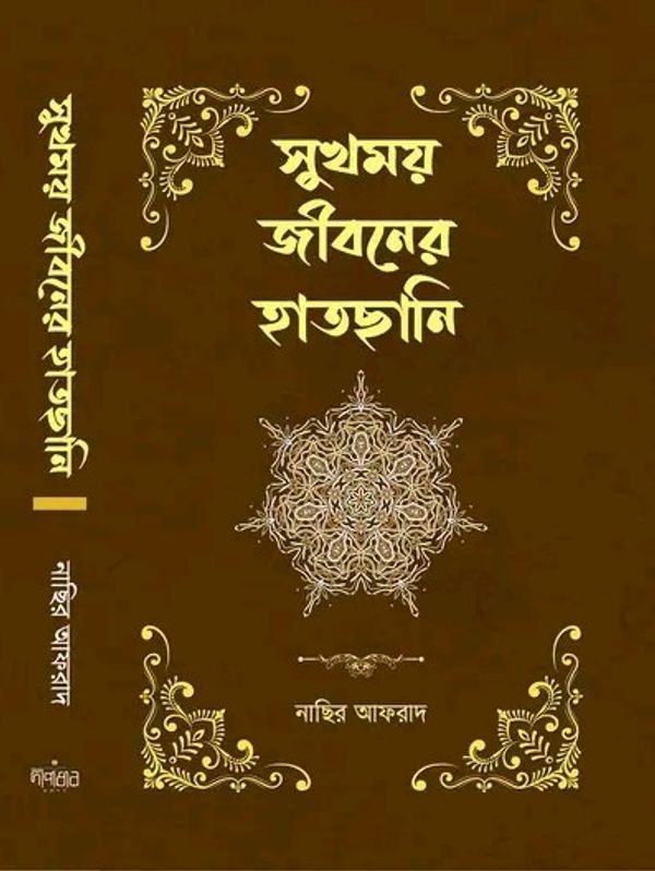 সুখময় জীবনের হাতছানি
