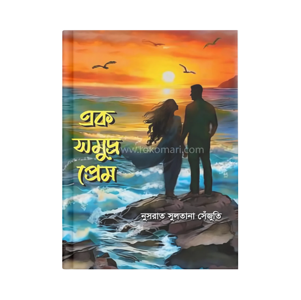 এক সমুদ্র প্রেম