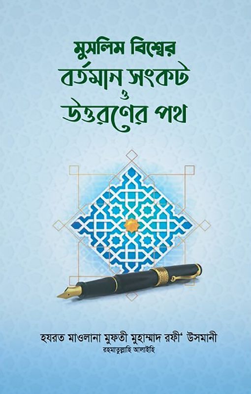 মুসলিম বিশ্বের বর্তমান সংকট ও উত্তরণের পথ
