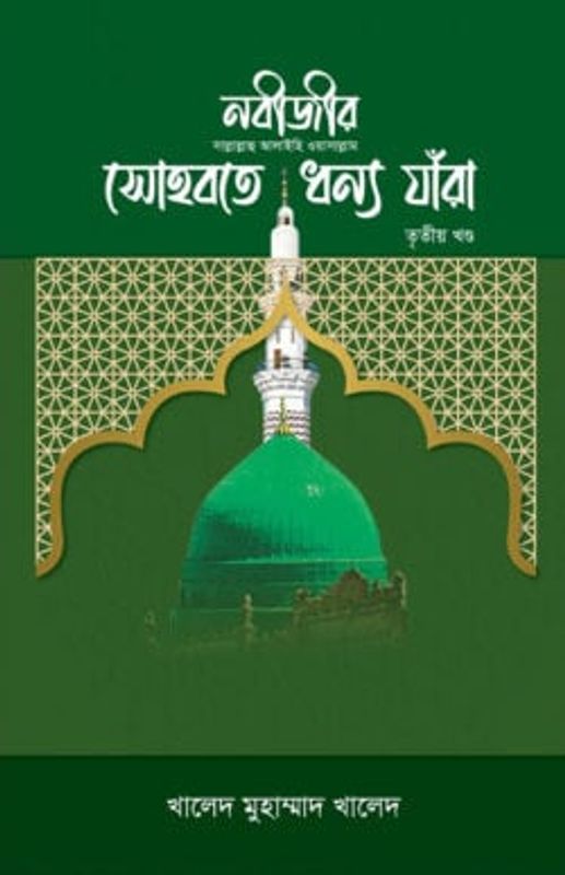 নবীজীর সোহবতে ধন্য যাঁরা – ৩য় খণ্ড