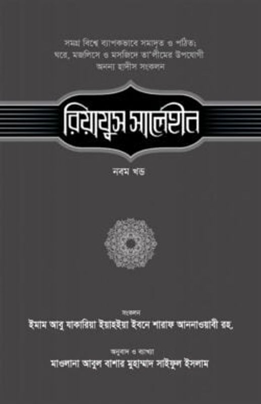 রিয়াযুস সালেহীন (৯ম খণ্ড)