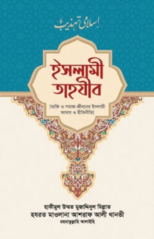 ইসলামী তাহযীব