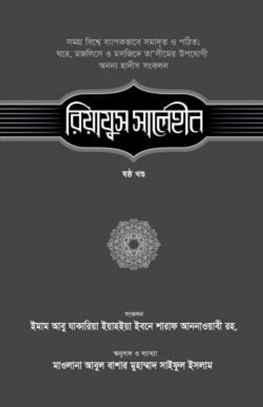 রিয়াযুস সালেহীন (৬ষ্ঠ খণ্ড)