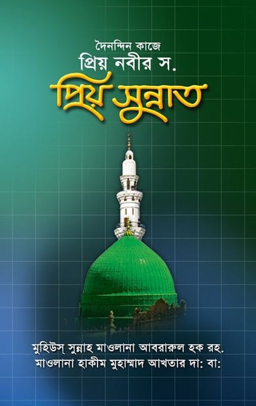 দৈনন্দিন কাজে প্রিয় নবীর স. প্রিয় সুন্নাত