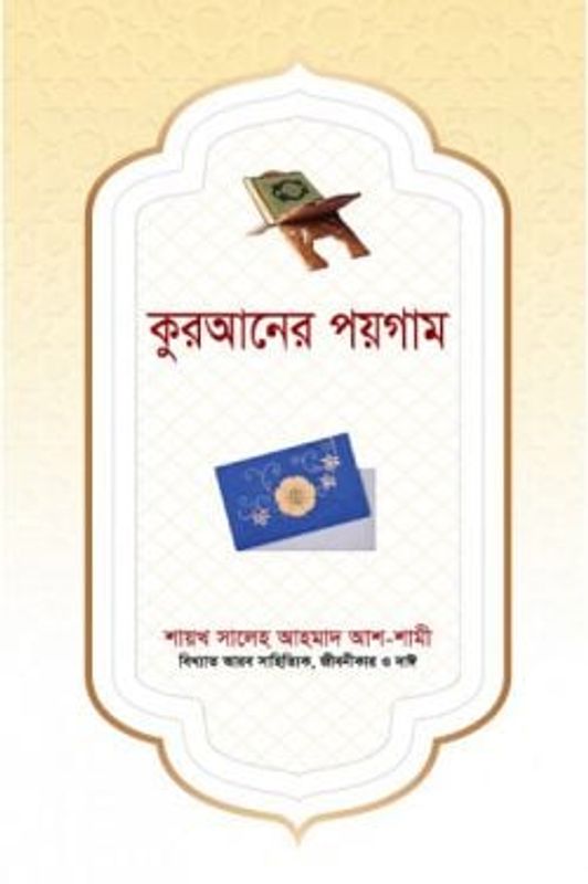 কুরআনের পয়গাম