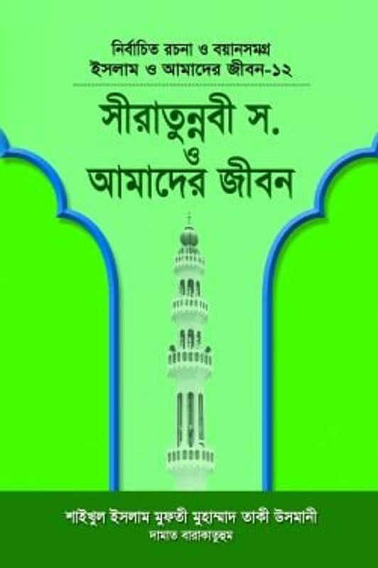 ইসলাম ও আমাদের জীবন-১২ : সীরাতে রাসূল (সা.) ও আমাদের জীবন