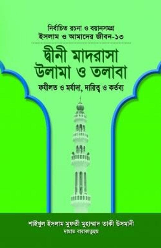 ইসলাম ও আমাদের জীবন-১৩ : দ্বীনী মাদরাসা উলামা ও তলাবা