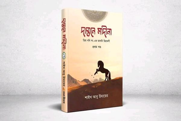 দাস্তানে মাদীনা ( প্রথম খন্ড)