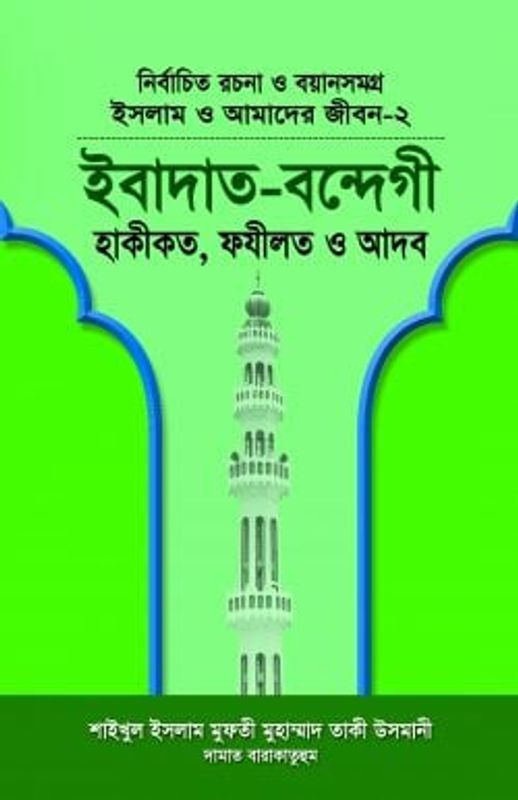 ইসলাম ও আমাদের জীবন-২ ইবাদত-বন্দেগী