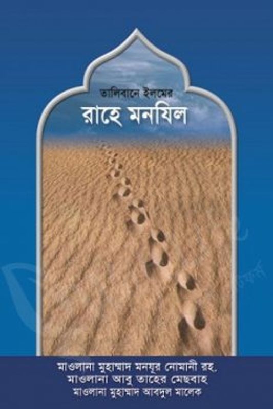 তালিবানে ইলমের রাহে মানযিল
