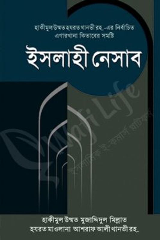 ইসলাহী নেসাব