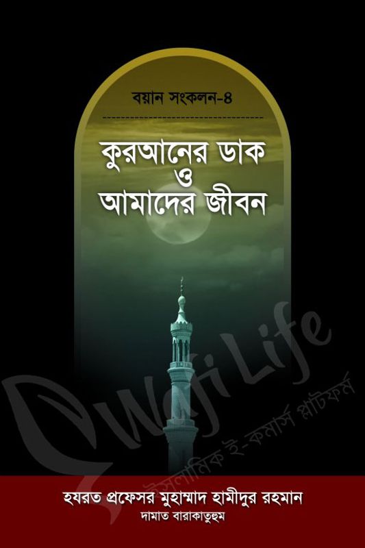 কুরআনের ডাক ও আমাদের জীবন