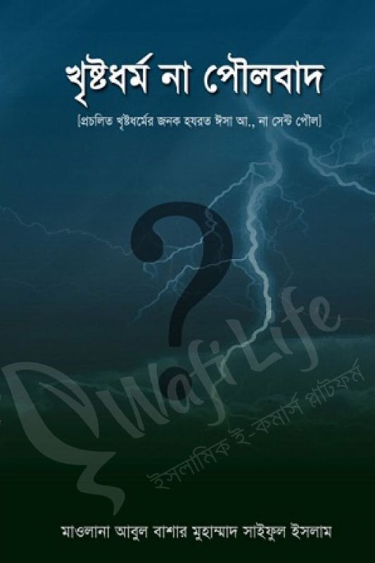 খৃষ্টধর্ম না পৌলবাদ