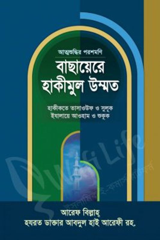 বাছায়েরে হাকীমুল উম্মত