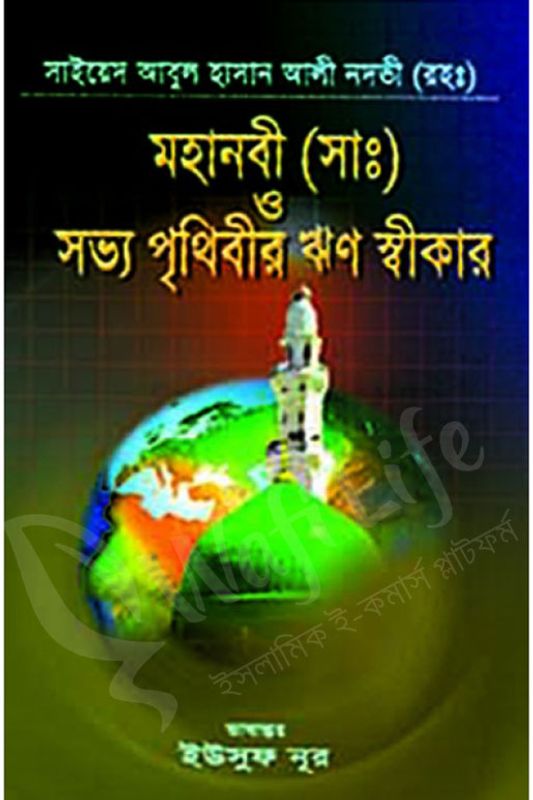 মহানবী (সাঃ) ও সভ্য পৃথিবীর ঋণ স্বীকার
