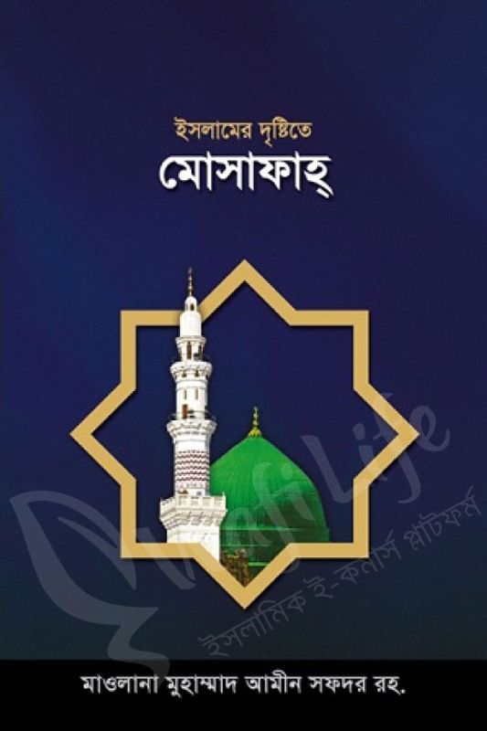 ইসলামের দৃষ্টিতে মুসাফাহ