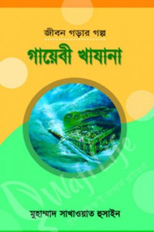 গায়েবী খাযানা