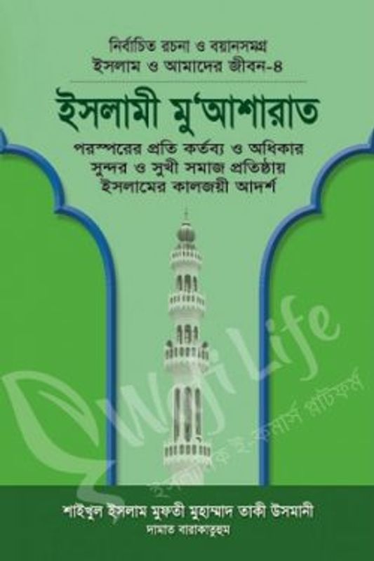ইসলাম ও আমাদের জীবন ৪ঃ ইসলামী মু’আশারাত