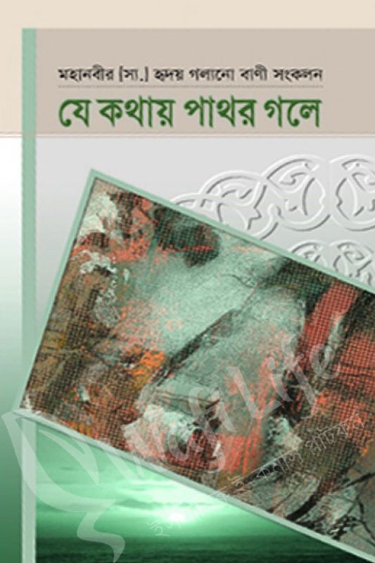যে কথায় পাথর গলে
