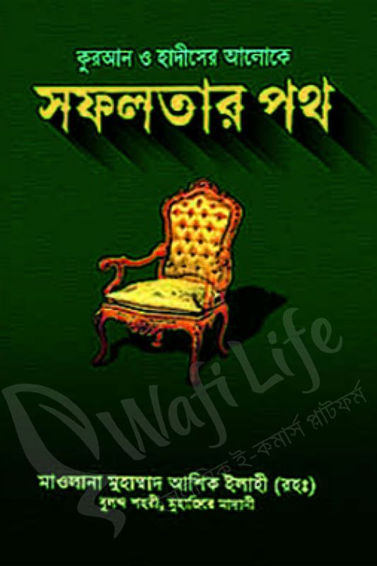 কুরআন ও হাদীসের আলোকে সফলতার পথ