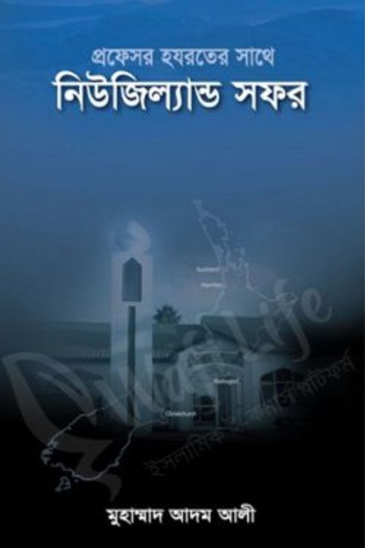 প্রফেসর হযরতের সাথে নিউজিল্যান্ড সফর