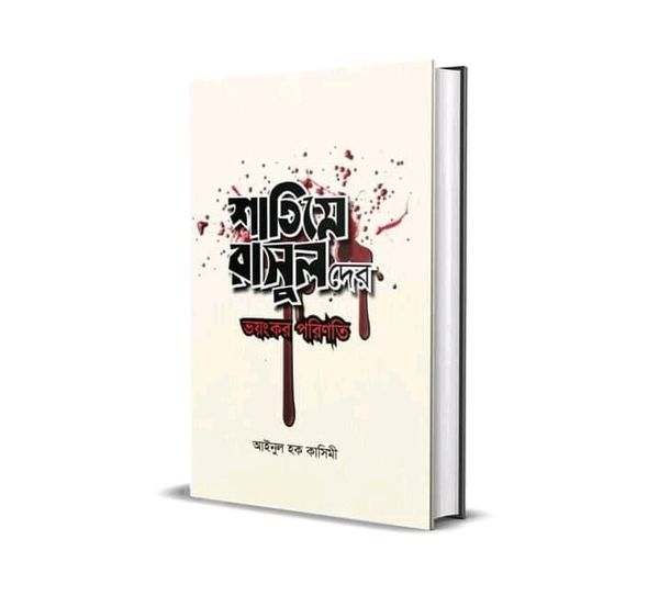 শাতিমে রাসুল দের ভয়ঙ্কর পরিণতি
