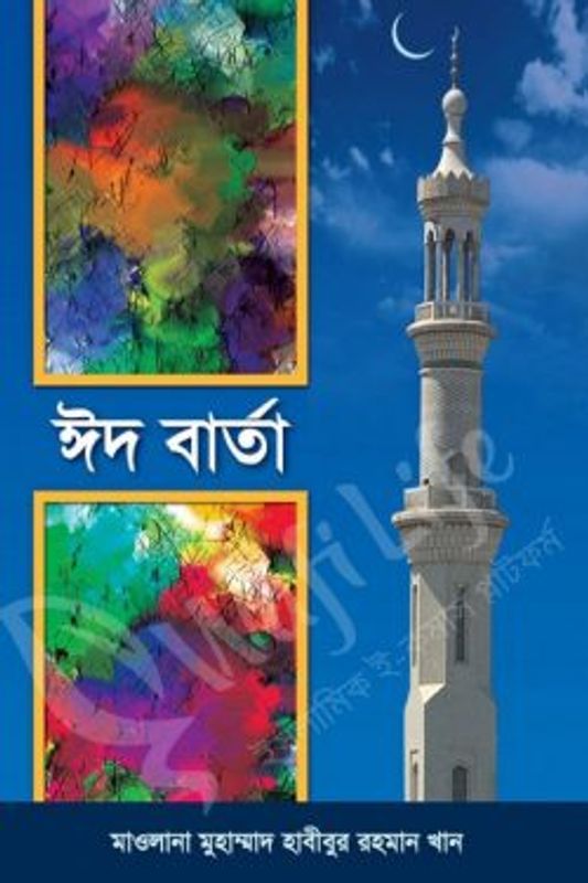 ঈদ বার্তা