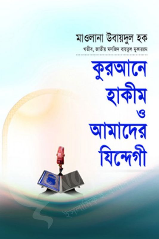 কুরআনে হাকীম ও আমাদের যিন্দেগী