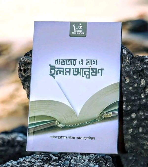 ব্যস্ততা এ যুগে ইলম অন্বেষণ