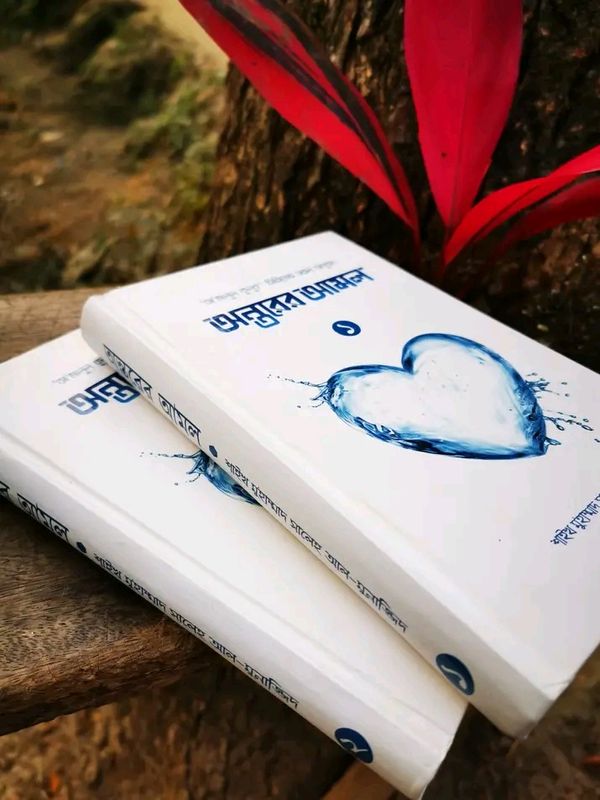অন্তরের আমল( প্রথম ও দ্বিতীয় খন্ড)