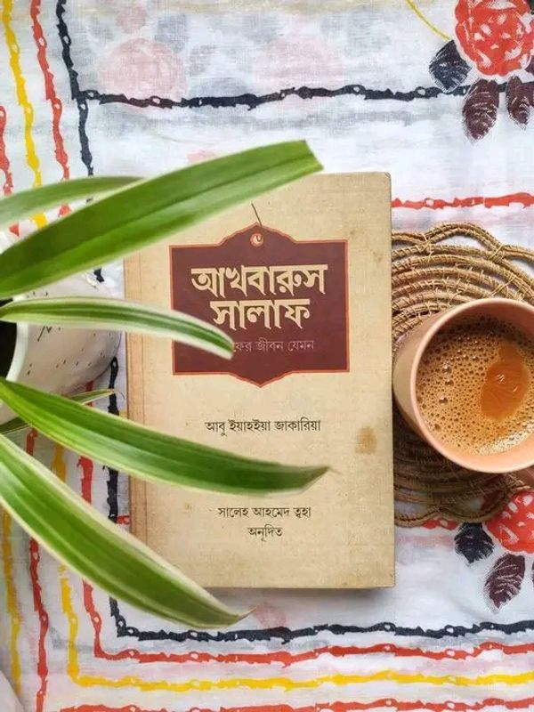 আখবারুস সালাফ