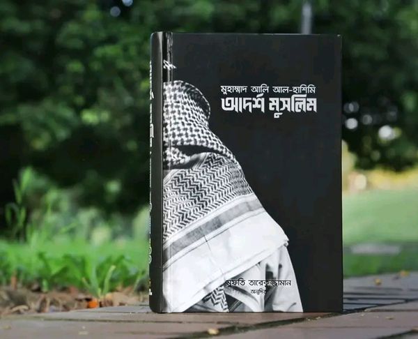 আদর্শ মুসলিম