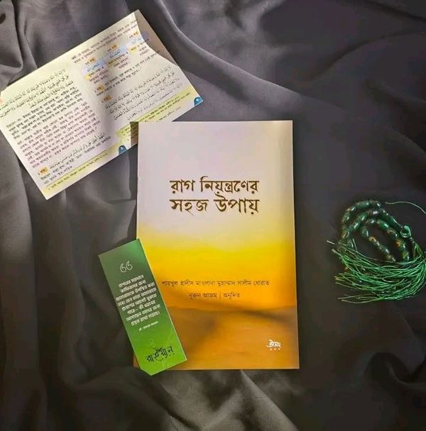 রাগ নিয়ন্ত্রণের সহজ উপায়