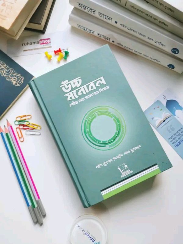 উচ্চ মনোবল - পৌঁছে দেয় সাফল্যের শিখরে (মূল : علو الهمة)