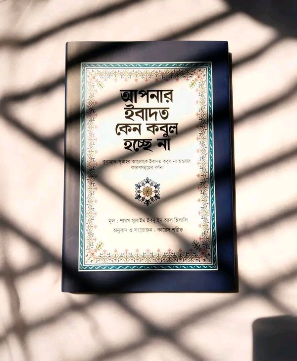 আপনার ইবাদত কেন কবুল হচ্ছে না"
