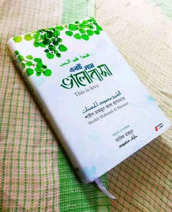 এরই নাম ভালোবাসা