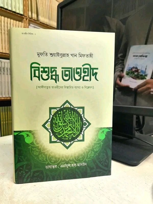 বিশুদ্ধ তাওহিদ