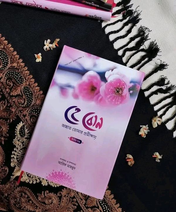 হে বোন জান্নাত তোমার প্রতিক্ষায় (দ্বিতীয় খন্ড)