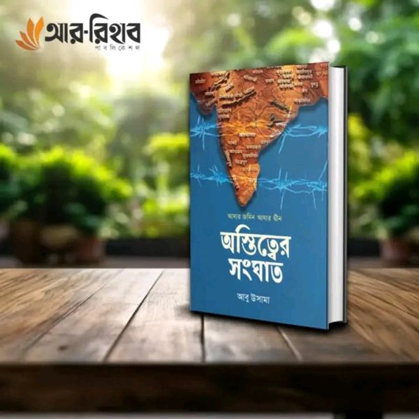 অস্তিত্বের সংঘাত