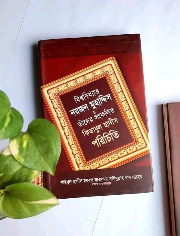 বিশ্ববিখ্যাত নয়জন মুহাদ্দিস ও তাঁদের সংকলিত কিতাবুল হাদীস পরিচিতি