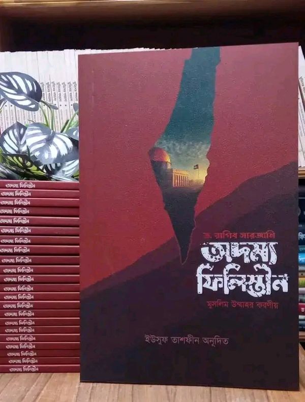 অদম্য ফিলিস্তীন