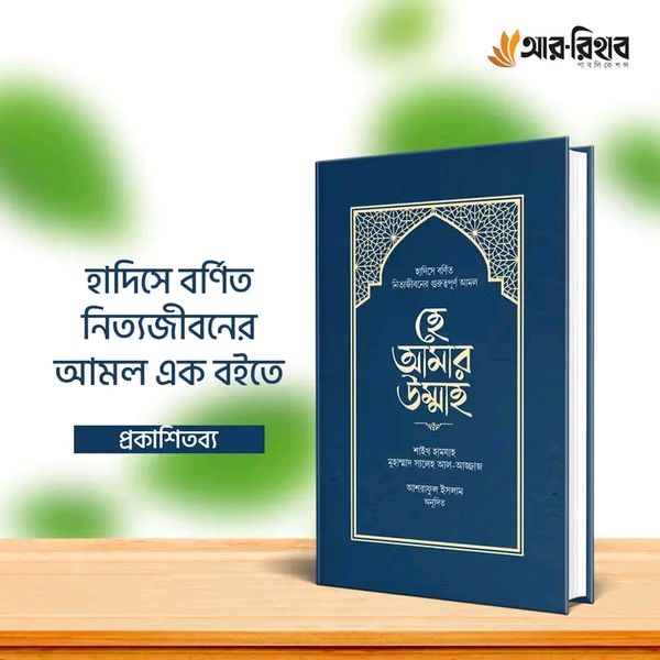 হে আমার উম্মাহ