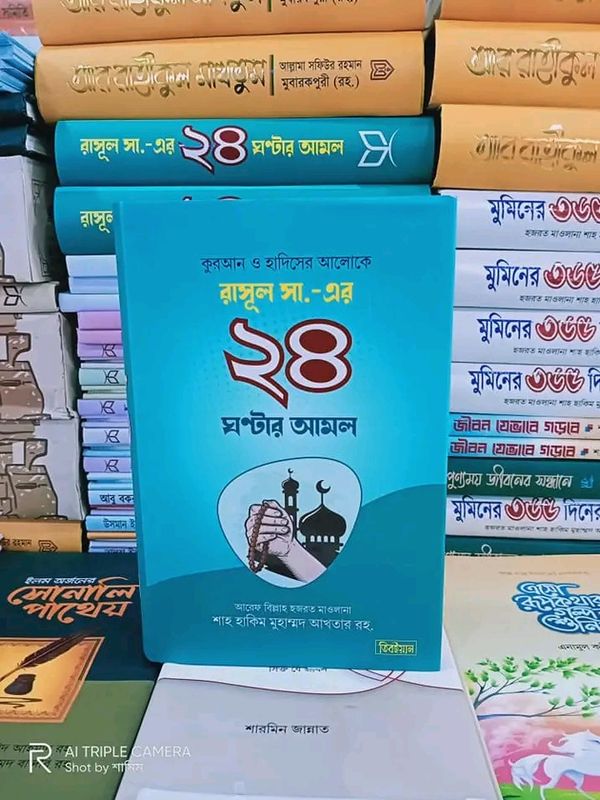 রাসুল সা.-এর ২৪ ঘন্টার আমল