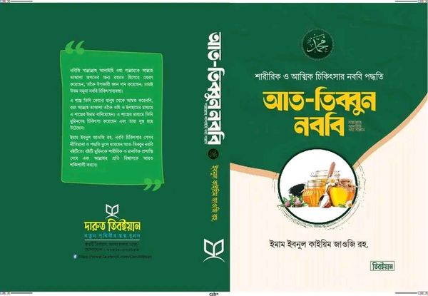 আত-তিব্বুন নববি(হার্ডকভার)