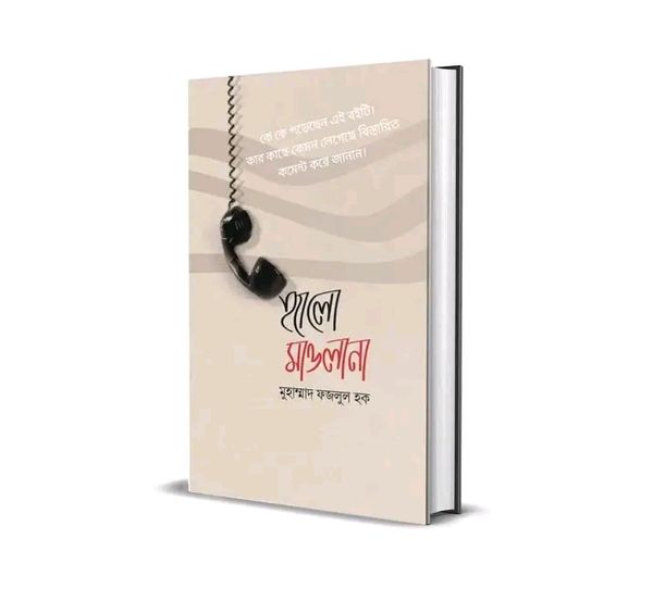 হ্যালো মাওলানা।