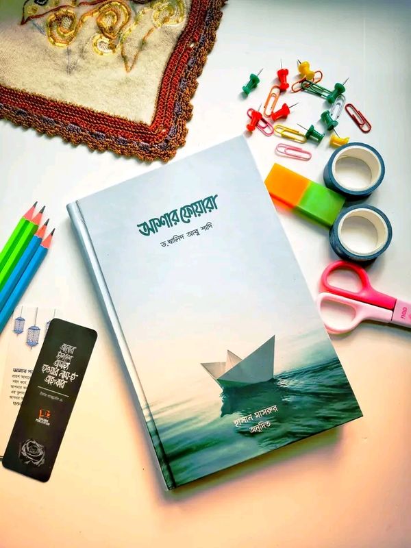আশার ফোয়ারা