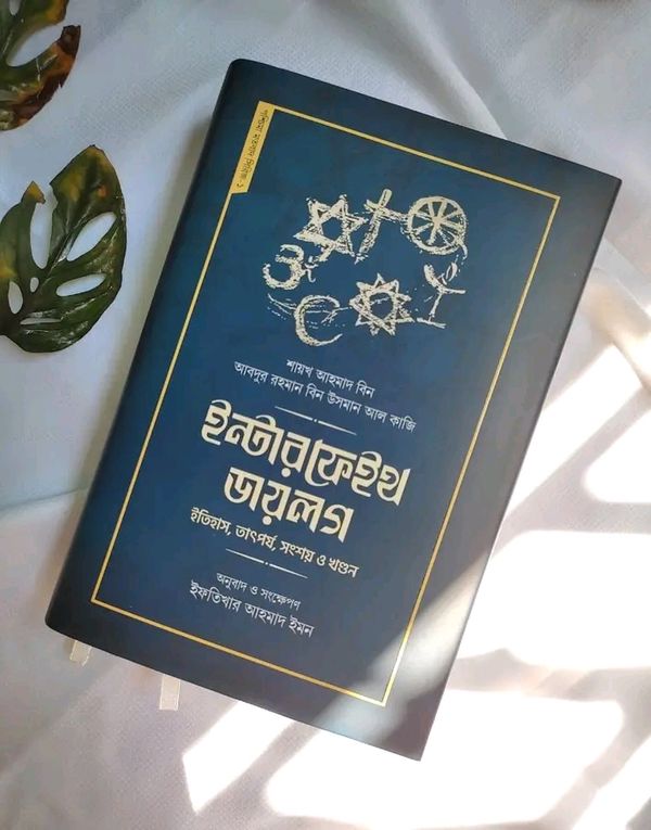 ইন্টারফেইথ ডায়লগ