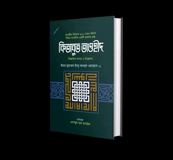 কিতাবুত তাওহীদ